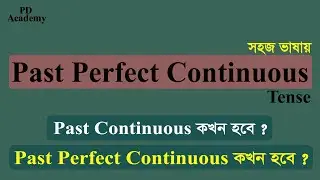 Past Perfect Continuous Tense in Bengali । সহজ ভাষায়