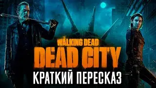 Ходячие мертвецы: Мертвый город 1 сезон за 11 минут | The Walking Dead: Dead City