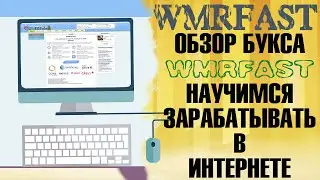 ОБЗОР WMRFAST как заработать в интернете/для начинающих, заработок без вложений, заработок на кликах