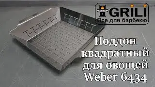 Поддон квадратный для овощей Weber 6434