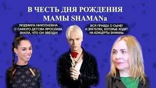 В честь Дня Рождения мамы SHAMANa. Людмила Николаевна знала, что Ярослав - звезда 