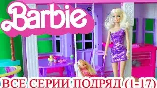 Игрушки Барби все серии подряд Сезон 1 (1-17 серии) Приключения Барби на русском