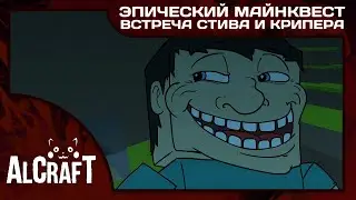 Эпический Майнквест - Встреча Стива и Крипера [Эпизод 1] (Майнкрафт Анимация на русском)