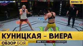 Яна КУНИЦКАЯ - Кетлин ВИЕЙРА | Обзор Боя Куницкая Виера | ЮФС Вегас 19