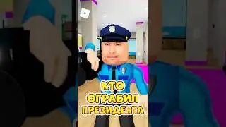 🤯ПРЕЗИДЕНТА ОГРАБИЛИ 🤬 НАПИШИ В КОММЕНТАХ ВОРА ! 