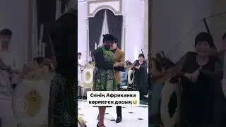 Затанцевал темнокожую гостью на тое