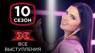 Анна Иваница на шоу Х-фактор 10 | Все выступления