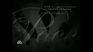 Заставка телекомпания НТВ представляет перед д/ф 
