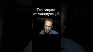 Топ защита  от манипуляций