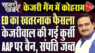 Arvind Kejriwal Arrest:ED Set To File New Chargesheet Against Delhi CM In Liquor Scam|Dr.ManishKumar