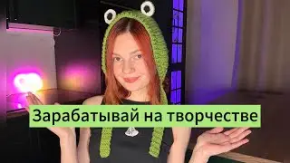 Как заработать на вязании?