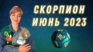 СКОРПИОН июнь 2023: расклад Таро Анны Ефремовой