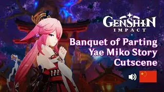 Yae Miko - Banquet of Parting Cutscene | Chinese | Genshin Impact