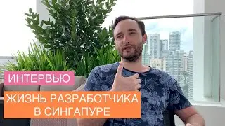 Интервью: Как разработчику переехать жить и работать в Сингапур
