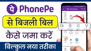 phonepe se electricity bill kaise jama kare | phonepe se bijli bill kaise jama kare | Masoom 1m