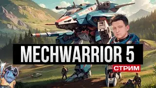 Достаю свой большой PPC ✅ Mechwarrior 5