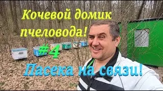 ✅ Пасека на связи! Домик пчеловода установлен! 