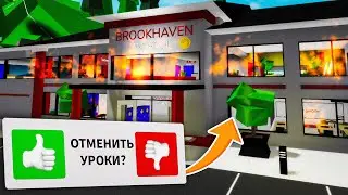 1 Сентября НЕ БУДЕТ! ОТМЕНИЛА ШКОЛУ и СОЖГЛА в Брукхейвен РП Роблокс! Brookhaven RP Roblox