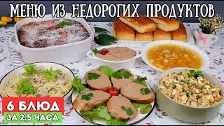 Меню из НЕДОРОГИХ продуктов! 6 блюд за 2,5 часа. Бюджетное меню. Как прожить на минималку| Оливьедка