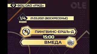 Пингвинс-Ершъ-д 1:0 ВМедА им. С.М. Кирова