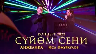 АНЖЕЛИКА & ИСА ОМУРКУЛОВ - СҮЙӨМ СЕНИ / Концерт 2022