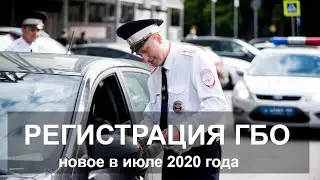 Регистрация ГБО в июле 2020г. (всё как раньше)