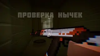 Проверка Нычек В Блок Страйк На Карте Playground|Block Strike