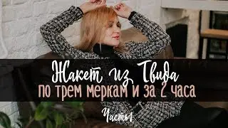 Как сшить. Жакет из твида. По трем меркам и за 2 часа. Часть 1