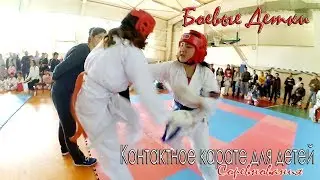 Контактное каратэ для детей. Соревнования. Боевые Детки