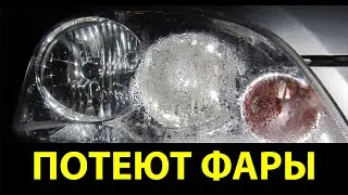 Запотевают ФАРЫ Что делать ?