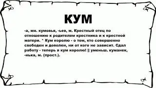 КУМ - что это такое? значение и описание