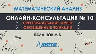 Консультация №10. Мат. анализ. Преобразование Фурье. Обобщенные функции