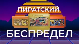 Пиратские хаки на 8bit!