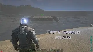 ARK: Survival Evolved! The Island! Строим плот + подводную ловушку !!!