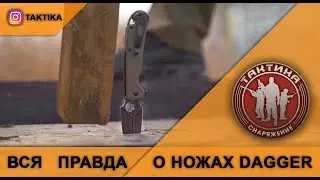 ВСЯ ПРАВДА О НОЖАХ DAGGERR.  Тотальный краш тест ножа