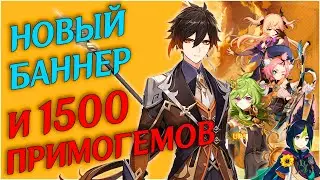 1500 примогемов каждому | GENSHIN IMPACT 3.0 | Анонс баннеров персов и оружия