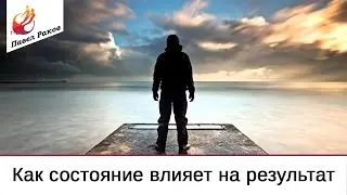 Как состояние влияет на результат