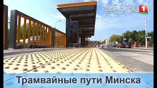 Трамвайные пути Минска. ТВОЙ ГОРОД