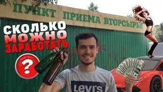 Сколько можно заработать на пластиковых бутылках , стеклотаре , битом стекле