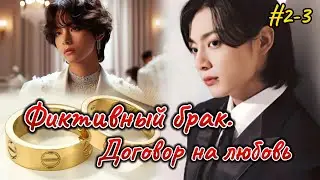 ФИКТИВНЫЙ БРАК. ДОГОВОР НА ЛЮБОВЬ  |  2 - 3 часть  |  Ник Гук  |  Озвучка фанфика  