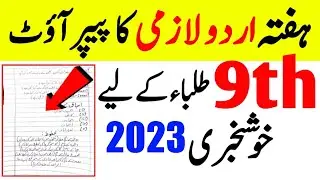 9th Class Urdu Original Board Subjective Paper 2023|9th Class Urdu Paper 2023|Class 9 Urdu Gues 2023
