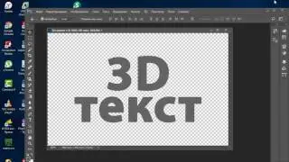 Экшен  Photoshop для создания 3D текста