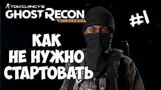 Tom Clancy's Ghost Recon Wildlands ➤ Как не нужно стартовать