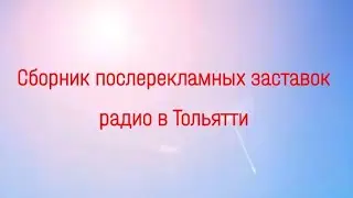 Сборник послерекламных заставок радио в Тольятти