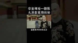 恐怖！從同窗好友到親弟弟，乾隆為何對身邊宗室紛紛下狠手？