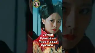 Любимица фортуны - кровавая Чжэн. #history #shortsyoutube  #shorts_video #тикток #top #shortsyoutube