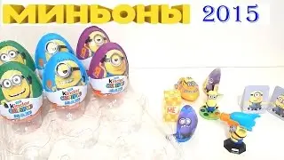 Миньоны Киндер Сюрприз Макси Весна 2015 Мультфильм 