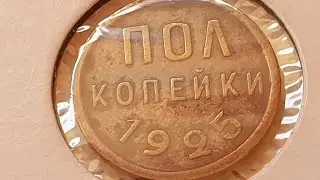 Полкопейки 1925 года СССР. Ваша оценка - зритель ютубканала, сравним разбег цен вместе. Ждем коммент