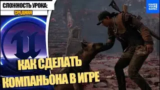 Как создать БОТА-КОМПАНЬОНА в игре | Уроки Unreal Engine 5 для новичков