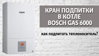 Кран подпитки в котле Bosch Gas 6000 | Как подпитать теплоноситель